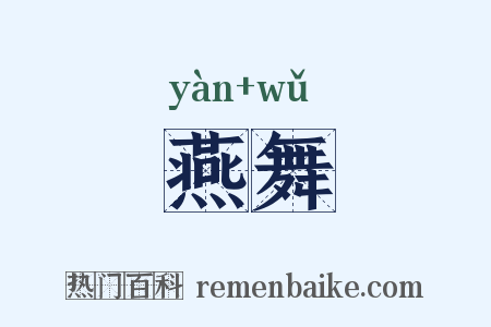 燕舞是什么意思的图片